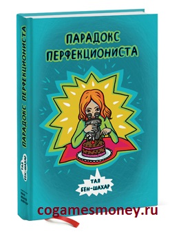 Парадокс перфекциониста_0.jpg